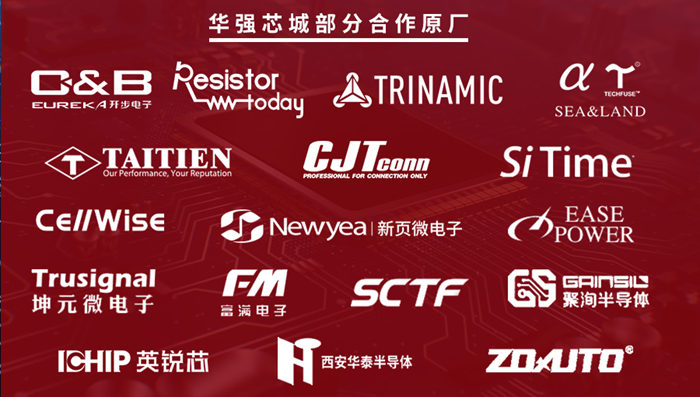 華強(qiáng)芯城合作原廠（部分logo）.png