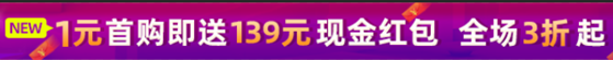 1元首購(gòu)送139現(xiàn)金.png