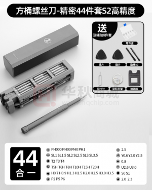 精密44件套